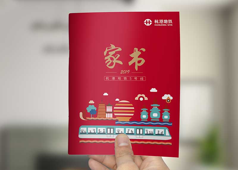 杭州地铁五号线家书纪念册策划设计